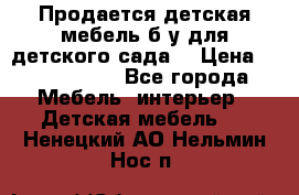 Продается детская мебель б/у для детского сада. › Цена ­ 1000-2000 - Все города Мебель, интерьер » Детская мебель   . Ненецкий АО,Нельмин Нос п.